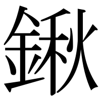 漢字の鍬