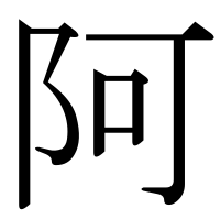漢字の阿