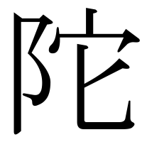 漢字の陀