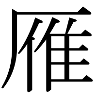 漢字の雁