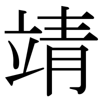 漢字の靖