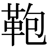 漢字の鞄