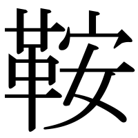 漢字の鞍