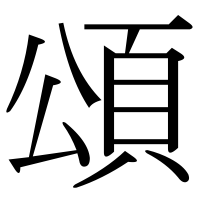 漢字の頌