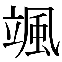 漢字の颯