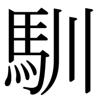 漢字の馴