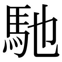 漢字の馳