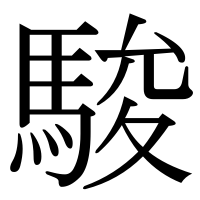 漢字の駿