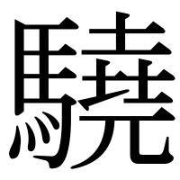 漢字の驍