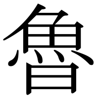 漢字の魯