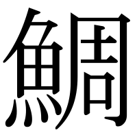 漢字の鯛