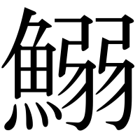 漢字の鰯