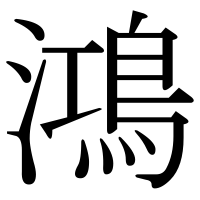 漢字の鴻