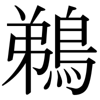 漢字の鵜