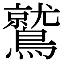 漢字の鷲