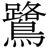 漢字の鷺
