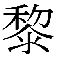 漢字の黎