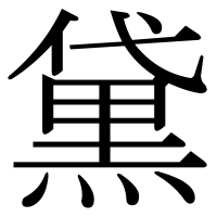 漢字の黛