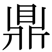 漢字の鼎