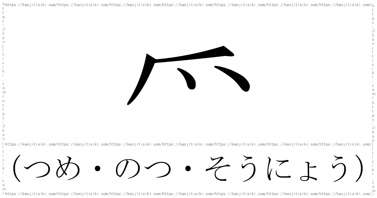 部首が つめかんむり つめがしら の漢字一覧
