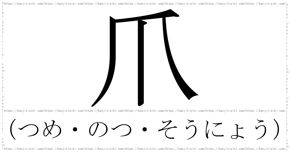 部首が爪 つめ のつ そうにょう の漢字一覧