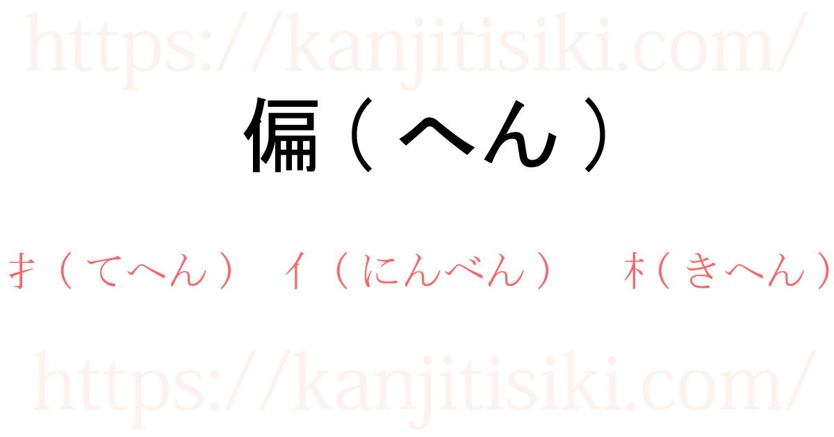 偏 へん の部首一覧