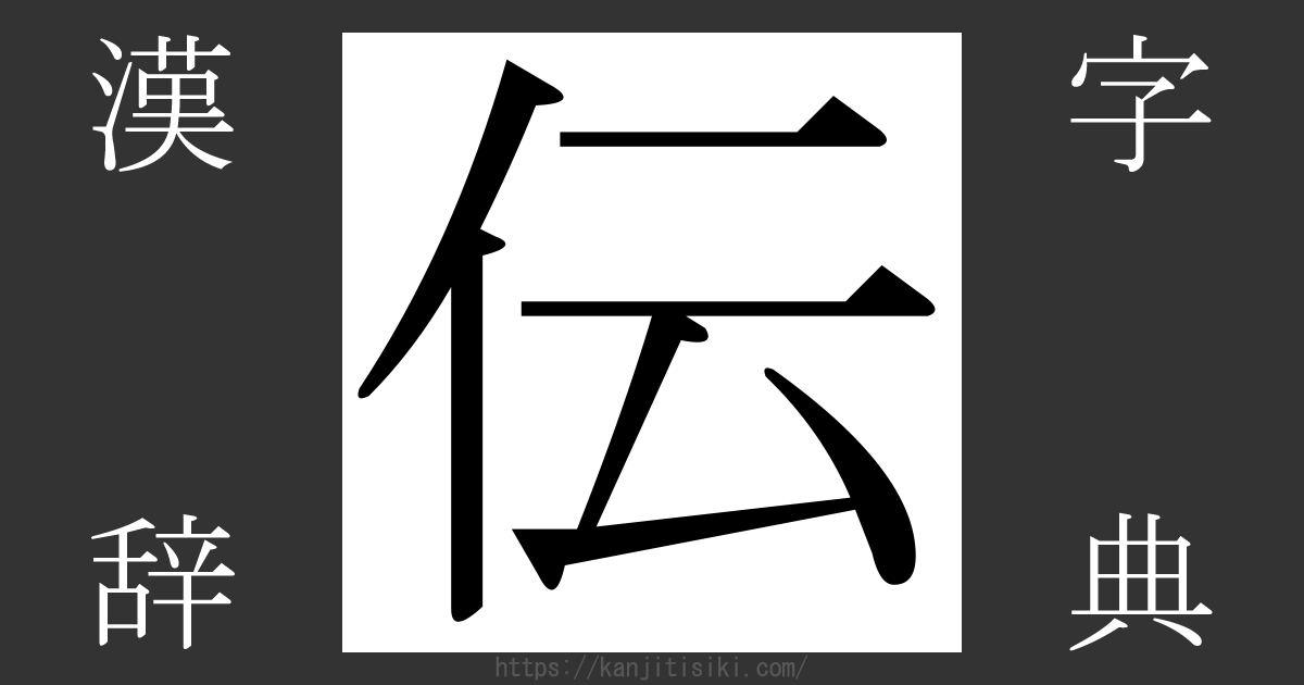 「伝」の漢字‐読み・意味・部首・画数・成り立ち