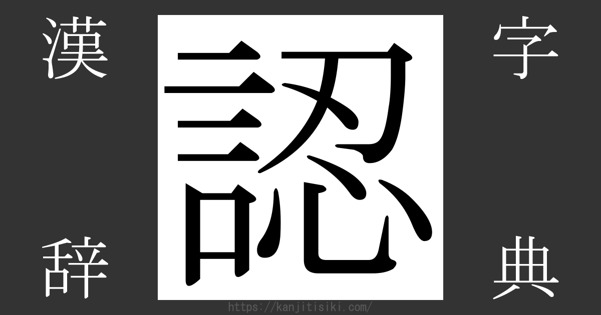 「認」の漢字‐読み・意味・部首・画数・成り立ち