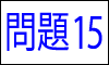 漢字の四字熟語問題15