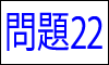 漢字の読み問題22