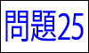 漢字の四字熟語問題25