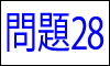 漢字の読み問題28