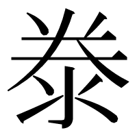 漢字の𣳾