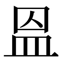 漢字の𥁕