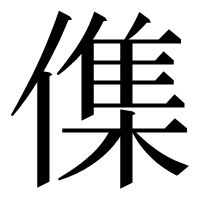 漢字の𠍱