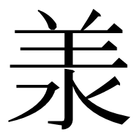漢字の𣴎