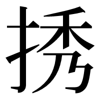 漢字の𢭆