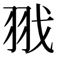 漢字の𦐂