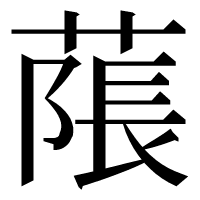 漢字の𦹥