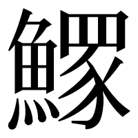 漢字の𩻄