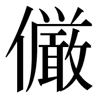 漢字の𠑊