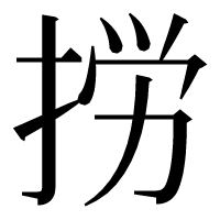 漢字の𢭐