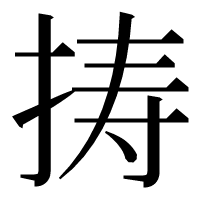 漢字の𢭏