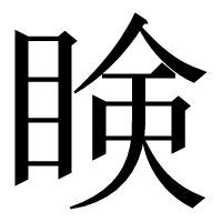 漢字の𥇥