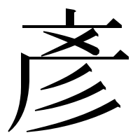 漢字の彥