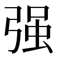 漢字の强