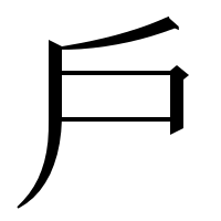 漢字の戶