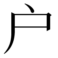 漢字の户