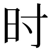 漢字の时