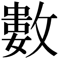 漢字の𢿙